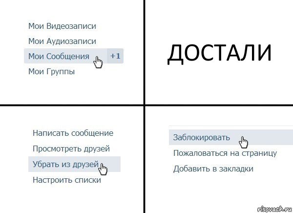 ДОСТАЛИ, Комикс  Удалить из друзей