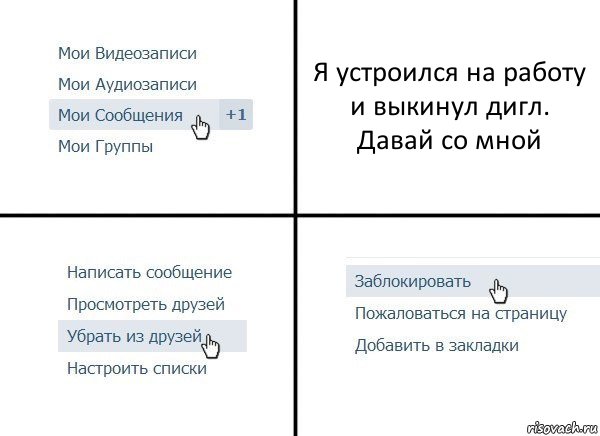 Я устроился на работу и выкинул дигл.
Давай со мной, Комикс  Удалить из друзей