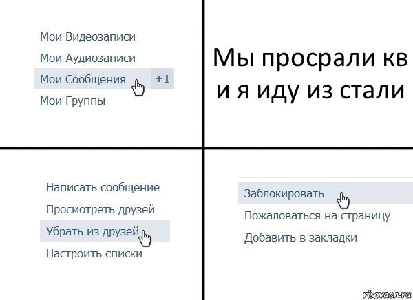 Мы просрали кв и я иду из стали, Комикс  Удалить из друзей