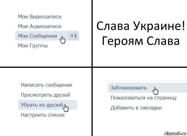 Слава Украине!
Героям Слава, Комикс  Удалить из друзей