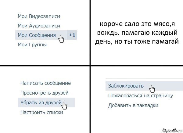 короче сало это мясо,я вождь. памагаю каждый день, но ты тоже памагай, Комикс  Удалить из друзей