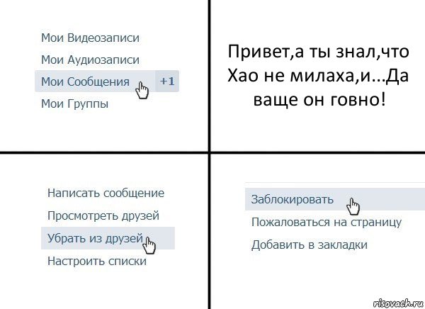 Привет,а ты знал,что Хао не милаха,и...Да ваще он говно!, Комикс  Удалить из друзей