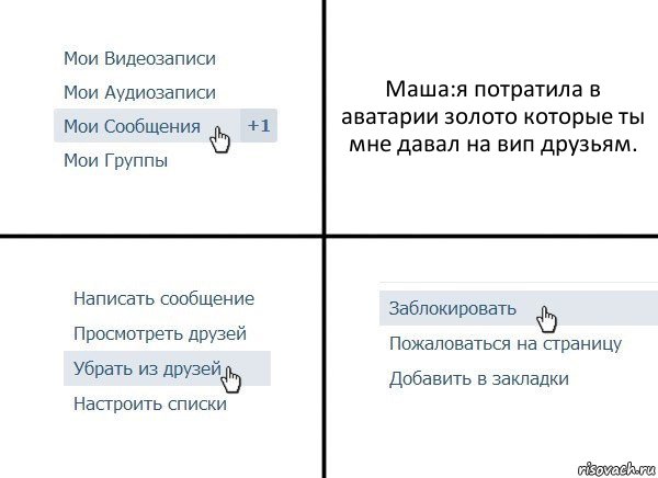 Маша:я потратила в аватарии золото которые ты мне давал на вип друзьям., Комикс  Удалить из друзей