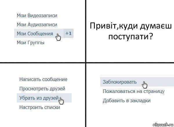 Привіт,куди думаєш поступати?, Комикс  Удалить из друзей