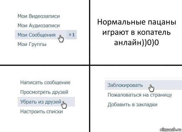 Нормальные пацаны играют в копатель анлайн))0)0, Комикс  Удалить из друзей