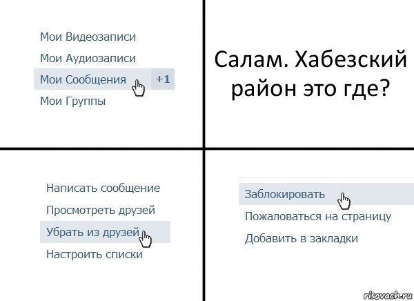 Салам. Хабезский район это где?, Комикс  Удалить из друзей