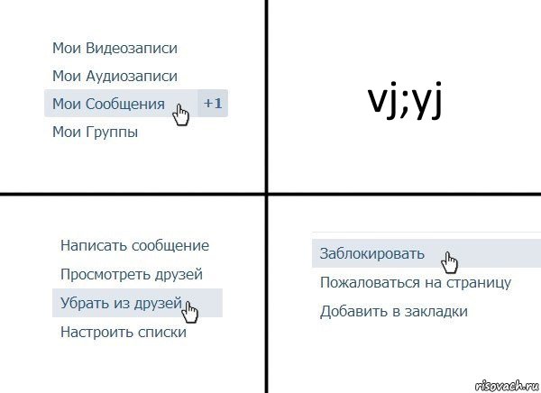 vj;yj, Комикс  Удалить из друзей