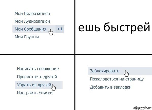 ешь быстрей, Комикс  Удалить из друзей