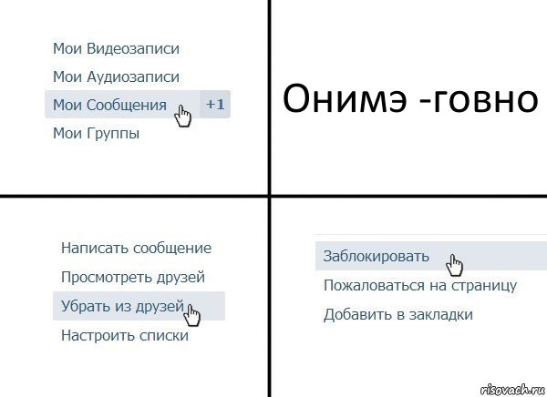 Онимэ -говно, Комикс  Удалить из друзей