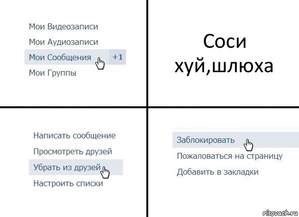 Соси хуй,шлюха, Комикс  Удалить из друзей