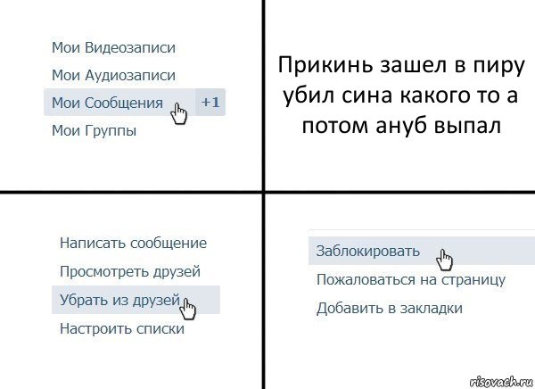 Прикинь зашел в пиру убил сина какого то а потом ануб выпал, Комикс  Удалить из друзей