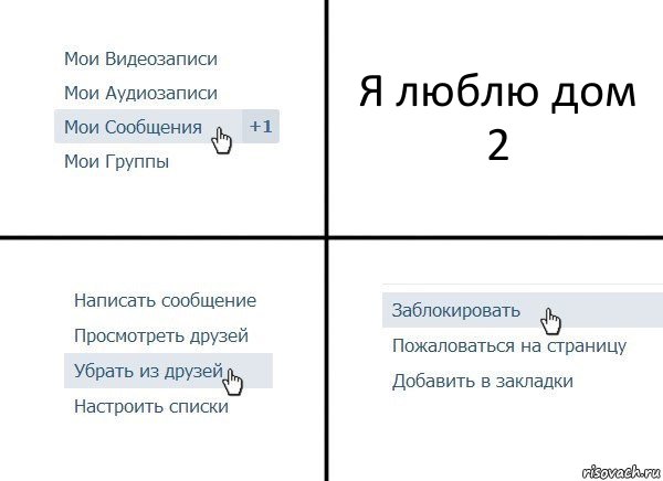 Я люблю дом 2, Комикс  Удалить из друзей