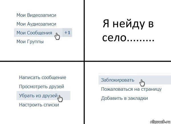 Я нейду в село........., Комикс  Удалить из друзей