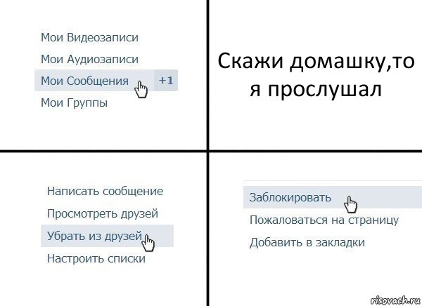 Скажи домашку,то я прослушал, Комикс  Удалить из друзей