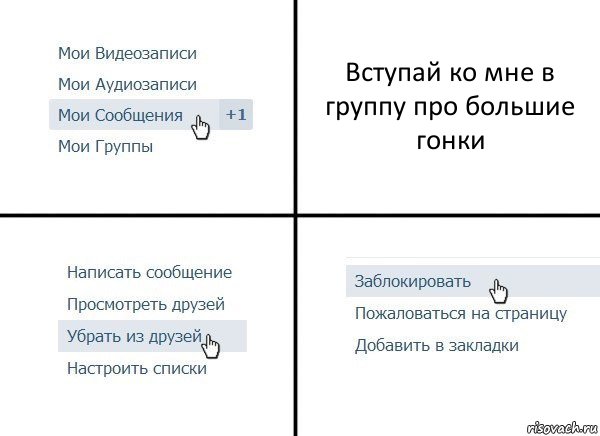 Вступай ко мне в группу про большие гонки, Комикс  Удалить из друзей