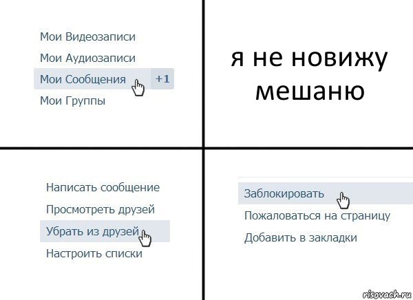 я не новижу мешаню, Комикс  Удалить из друзей