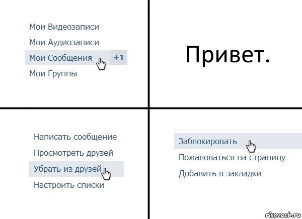 Привет., Комикс  Удалить из друзей