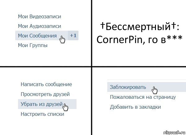 †Бессмертный†: CornerPin, го в***, Комикс  Удалить из друзей