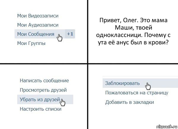 Привет, Олег. Это мама Маши, твоей одноклассници. Почему с ута её анус был в крови?, Комикс  Удалить из друзей