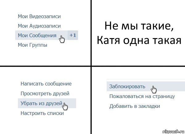 Не мы такие, Катя одна такая, Комикс  Удалить из друзей