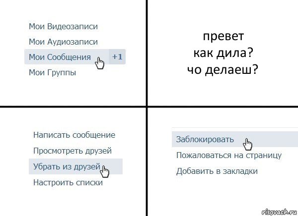 превет
как дила?
чо делаеш?, Комикс  Удалить из друзей