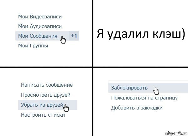 Я удалил клэш), Комикс  Удалить из друзей