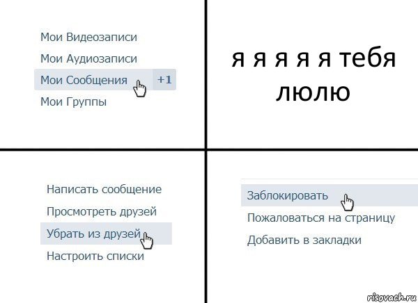 я я я я я тебя люлю, Комикс  Удалить из друзей