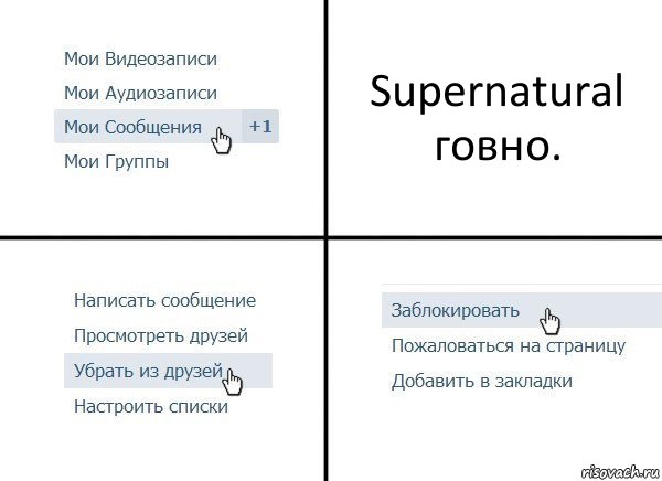 Supernatural говно., Комикс  Удалить из друзей