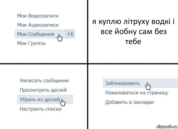 я куплю літруху водкі і все йобну сам без тебе, Комикс  Удалить из друзей