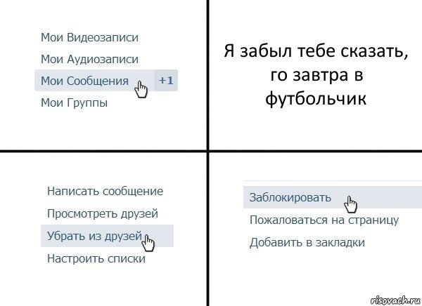 Я забыл тебе сказать, го завтра в футбольчик, Комикс  Удалить из друзей