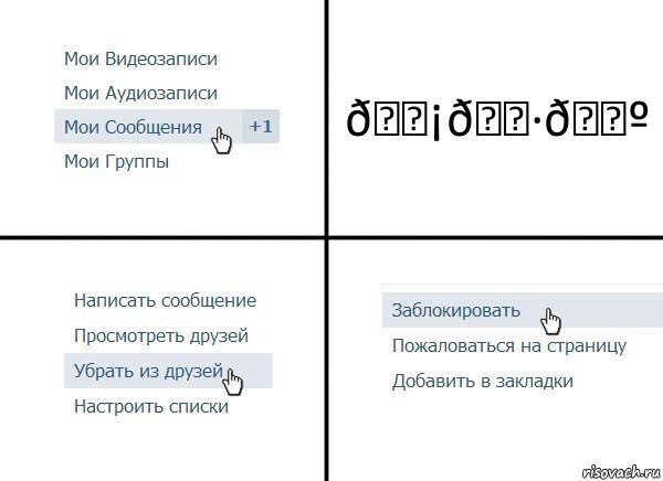 Комикс  Удалить из друзей