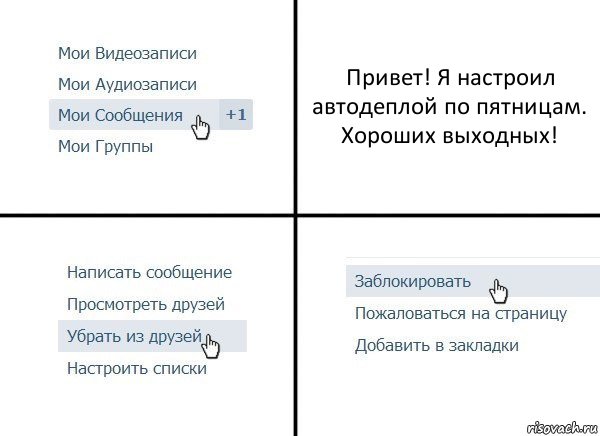 Привет! Я настроил автодеплой по пятницам. Хороших выходных!, Комикс  Удалить из друзей