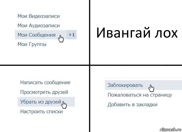 Ивангай лох, Комикс  Удалить из друзей