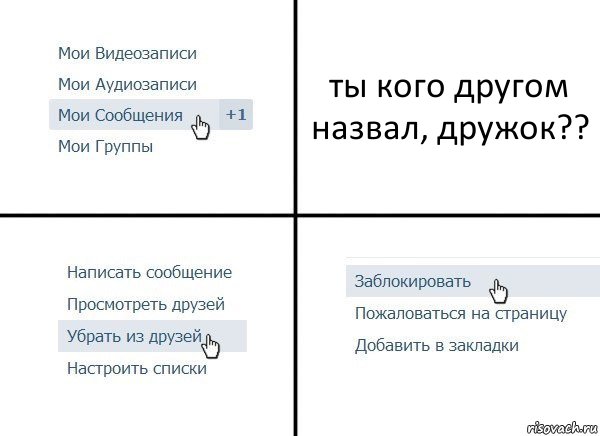 ты кого другом назвал, дружок??, Комикс  Удалить из друзей