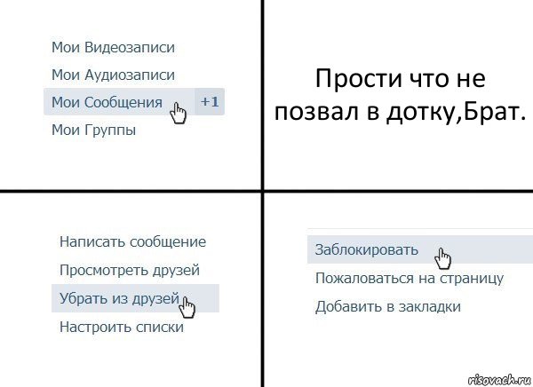 Прости что не позвал в дотку,Брат., Комикс  Удалить из друзей