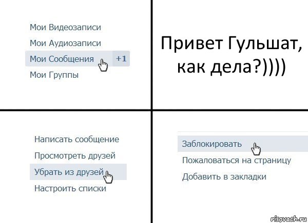 Привет Гульшат, как дела?)))), Комикс  Удалить из друзей