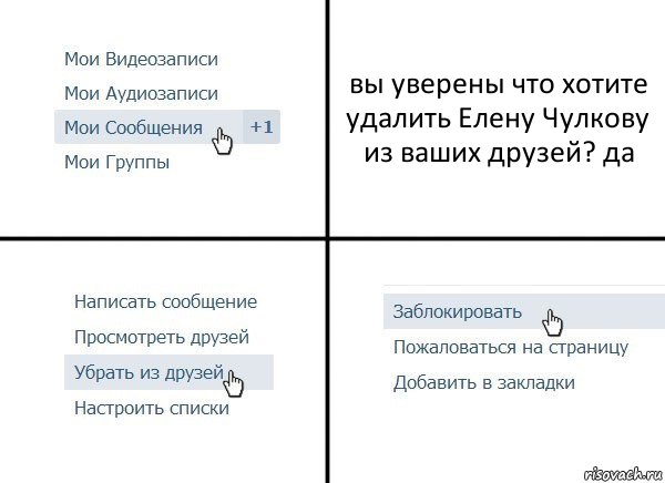 вы уверены что хотите удалить Елену Чулкову из ваших друзей? да, Комикс  Удалить из друзей