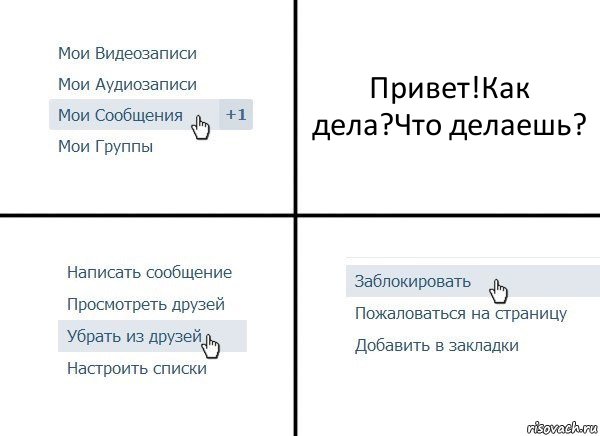 Привет!Как дела?Что делаешь?, Комикс  Удалить из друзей