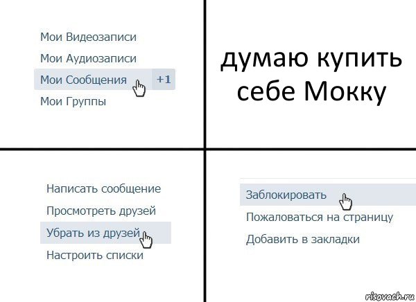 думаю купить себе Мокку, Комикс  Удалить из друзей