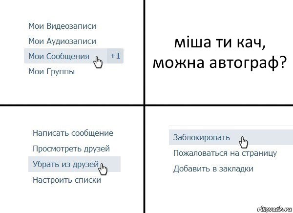 міша ти кач, можна автограф?, Комикс  Удалить из друзей