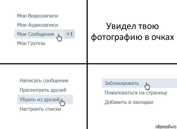 Увидел твою фотографию в очках, Комикс  Удалить из друзей