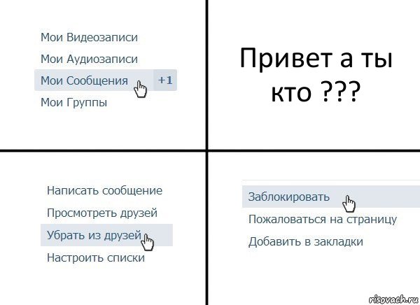 Привет а ты кто ???, Комикс  Удалить из друзей