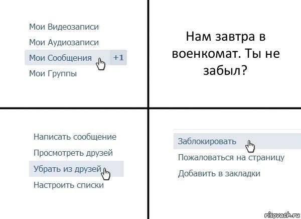 Нам завтра в военкомат. Ты не забыл?, Комикс  Удалить из друзей