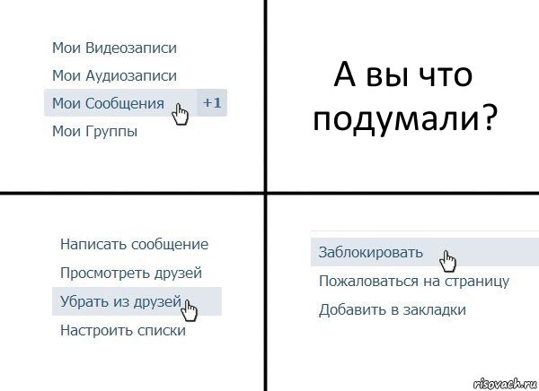 А вы что подумали?, Комикс  Удалить из друзей