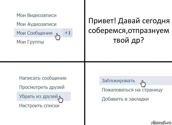 Привет! Давай сегодня соберемся,отпразнуем твой др?, Комикс  Удалить из друзей