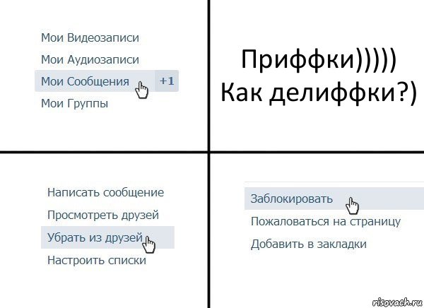 Приффки))))) Как делиффки?), Комикс  Удалить из друзей