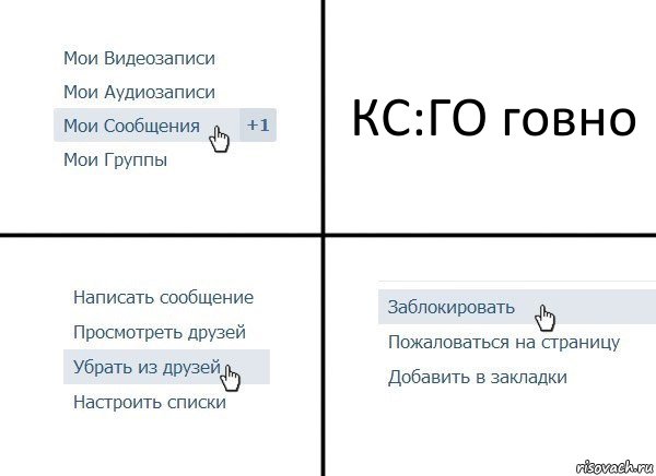 КС:ГО говно, Комикс  Удалить из друзей