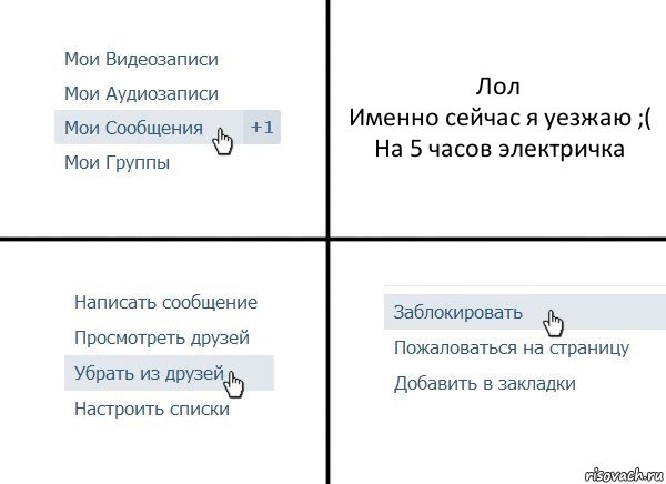 Лол
Именно сейчас я уезжаю ;(
На 5 часов электричка, Комикс  Удалить из друзей