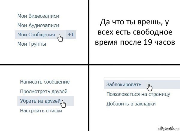 Да что ты врешь, у всех есть свободное время после 19 часов, Комикс  Удалить из друзей