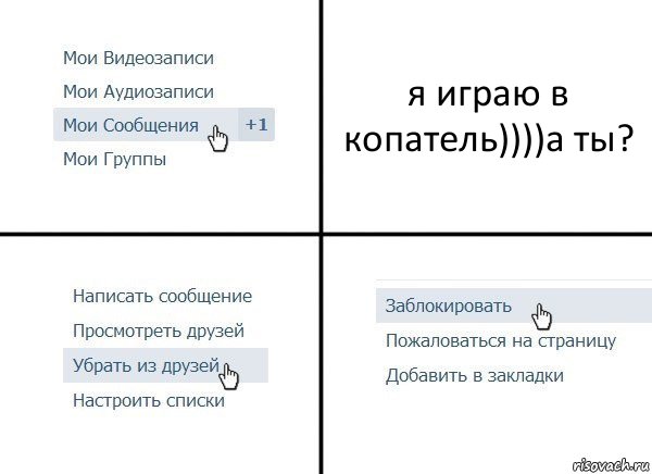 я играю в копатель))))а ты?, Комикс  Удалить из друзей